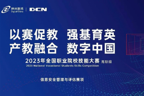 「创」事记丨精诚合作十六载，kaiyun开云数码助力2023全国职业院校技能大赛（高职组）成功举办
