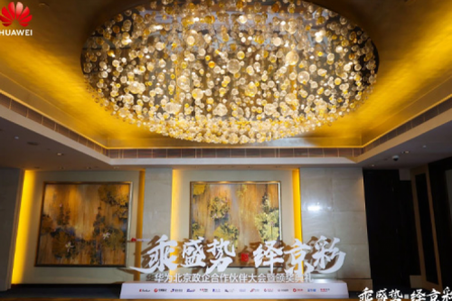 神州新闻丨2024华为北京政企合作伙伴大会开幕，神州以智算系列产品构筑新质生产力