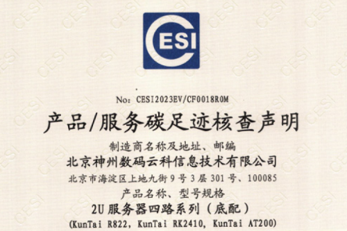 kaiyun开云★(集团)电竞智能科技股份有限公司网站-碳足迹证书-2U服务器四路系列